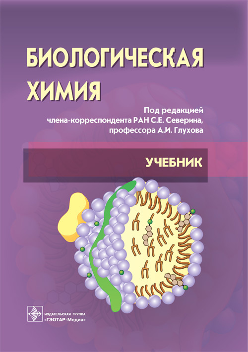 Биологическая химия с упражнениями и задачами: Учебник. +CD. 3-е изд., стер