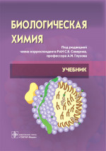 Биологическая химия с упражнениями и задачами: Учебник. +CD. 3-е изд., стер