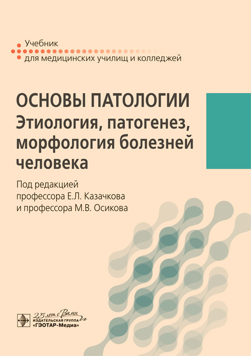 Основы патологии. Этиология, патогенез, морфология болезней человека: Учебник