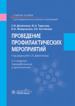 Двойников, Тарасова, Фомушкина: Проведение профилактических мероприятий. Учебное пособие