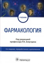 Аляутдин, Еникеева, Давыдова: Фармакология. Учебник для ВУЗов