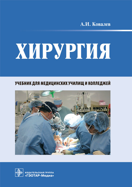 Хирургия: Учебник