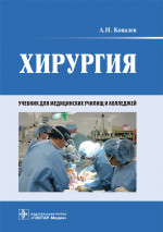 Хирургия: Учебник