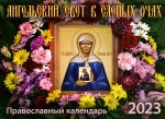Ангельский свет в слепых очах: православный календарь на 2023 год (перекидной)