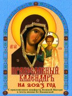 Православный календарь на 2023 год с приложением акафиста Божией Матери в честь иконы Ее Казанской