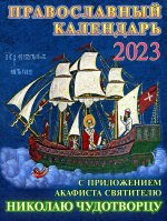 Православный календарь на 2023 год с приложением акафиста святителю Николаю Чудотворцу
