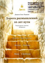 Дорога размышлений. 10 лет пути. Редакторские заметки. Избранное