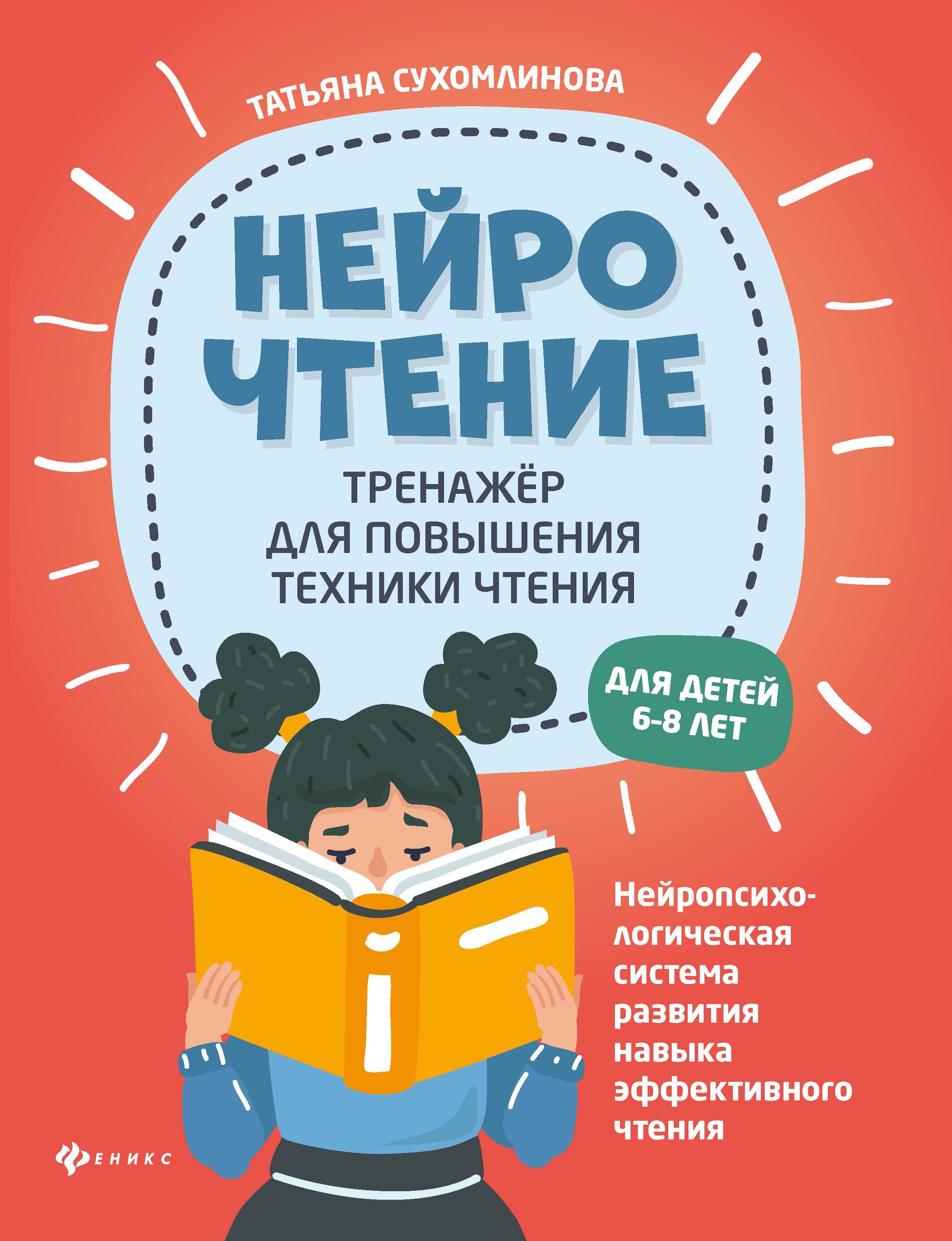 Татьяна Сухомлинова: НейроЧтение. Тренажер для повышения техники чтения