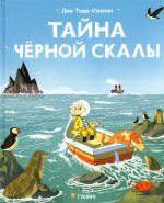 ГУД.Тайна черной скалы