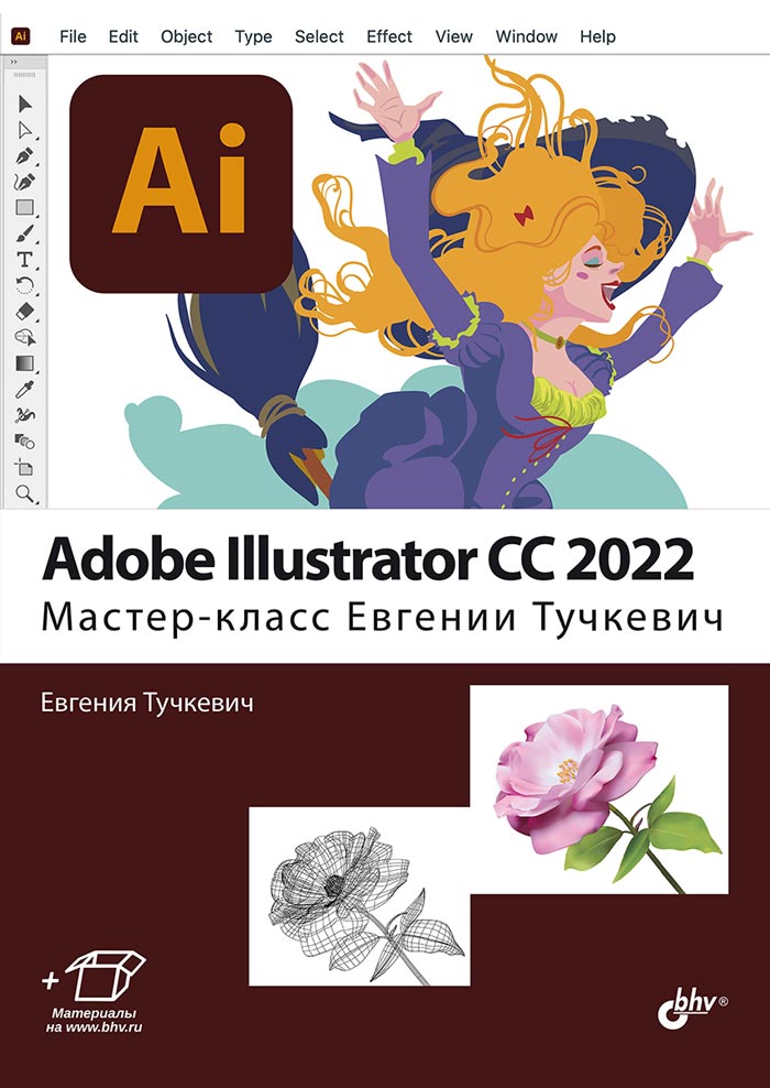 Adobe Illustrator CC2022. Мастер-класс Евгении Тучкевич