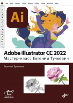 Adobe Illustrator CC2022. Мастер-класс Евгении Тучкевич