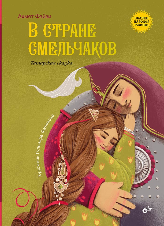 Сказки народов России. В стране смельчаков. Татарская сказка