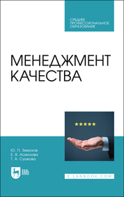 Менеджмент качества. Учебник для СПО, 2-е изд., стер
