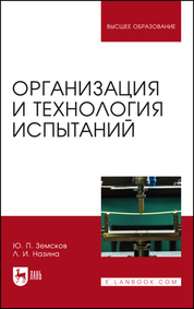 Организация и технология испытаний. Учебное пособие для вузов, 2-е изд., стер