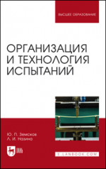 Организация и технология испытаний. Учебное пособие для вузов, 2-е изд., стер