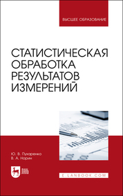Статистическая обработка результатов измерений. Учебное пособие для вузов, 2-е изд., стер