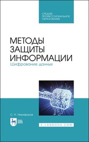 Методы защиты информации. Шифрование данных. Учебное пособие для СПО, 2-е изд., стер