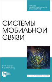 Системы мобильной связи. Учебное пособие для СПО