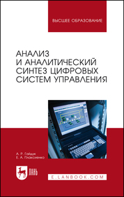 Анализ и аналитический синтез цифровых систем управления. Монография, 3-е изд., стер