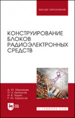 Конструирование блоков радиоэлектронных средств. Учебное пособие для вузов, 2-е изд., стер