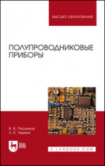 Полупроводниковые приборы. Учебное пособие для вузов, 10-е изд., стер