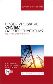 Проектирование систем электроснабжения. Курсовое проектирование. Учебное пособие для вузов, 3-е изд., стер