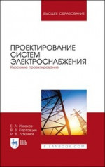 Проектирование систем электроснабжения. Курсовое проектирование. Учебное пособие для вузов, 3-е изд., стер