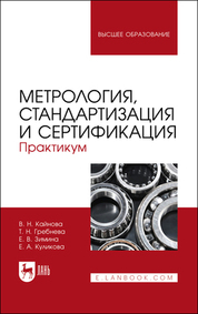Метрология, стандартизация и сертификация. Практикум. Учебное пособие для вузов, 2-е изд., испр. и доп