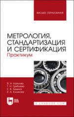 Метрология, стандартизация и сертификация. Практикум. Учебное пособие для вузов, 2-е изд., испр. и доп
