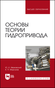 Основы теории гидропривода. Учебное пособие для вузов, 2-е изд., стер
