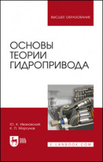 Основы теории гидропривода. Учебное пособие для вузов, 2-е изд., стер