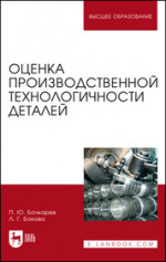 Оценка производственной технологичности деталей. Учебное пособие для вузов, 2-е изд., стер
