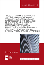 Метод и программы вычисления сил, действующих на крыло произвольной формы в плане, колеблющееся с произвольной частотой в нестационарном дозвуковом потоке или в несжимаемой жидкости вблизи плоской ... Монография