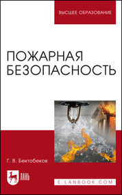 Пожарная безопасность. Учебное пособие для вузов, 4-е изд., стер