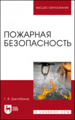 Пожарная безопасность. Учебное пособие для вузов, 4-е изд., стер