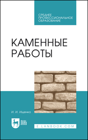 Каменные работы. Учебник для СПО, 9-е изд., стер