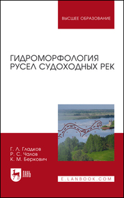 Гидроморфология русел судоходных рек. Монография, 3-е изд., стер