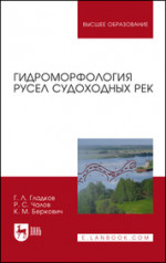 Гидроморфология русел судоходных рек. Монография, 3-е изд., стер