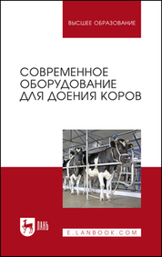 Современное оборудование для доения коров. Учебное пособие для вузов, 2-е изд., стер