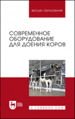 Современное оборудование для доения коров. Учебное пособие для вузов, 2-е изд., стер
