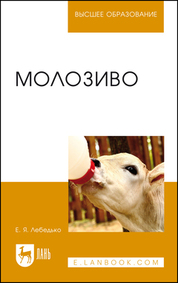 Молозиво. Учебное пособие для вузов, 2-е изд., стер