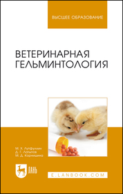 Ветеринарная гельминтология. Учебное пособие для вузов, 3-е изд., стер
