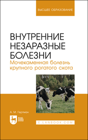 Внутренние незаразные болезни. Мочекаменная болезнь крупного рогатого скота. Учебное пособие для вузов