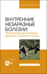 Внутренние незаразные болезни. Мочекаменная болезнь крупного рогатого скота. Учебное пособие для вузов