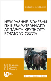 Незаразные болезни пищеварительного аппарата крупного рогатого скота. Учебное пособие для вузов, 2-е изд., стер