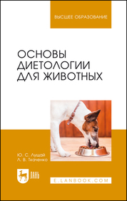 Основы диетологии для животных. Учебное пособие для вузов, 3-е изд., стер
