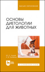 Основы диетологии для животных. Учебное пособие для вузов, 3-е изд., стер