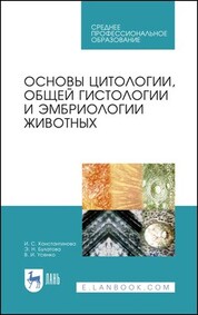 Основы цитологии, общей гистологии и эмбриологии животных. Учебное пособие для СПО, 2-е изд., стер
