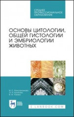 Основы цитологии, общей гистологии и эмбриологии животных. Учебное пособие для СПО, 2-е изд., стер