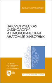 Патологическая физиология и патологическая анатомия животных. Учебник для вузов, 8-е изд., стер